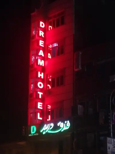فندق دريم