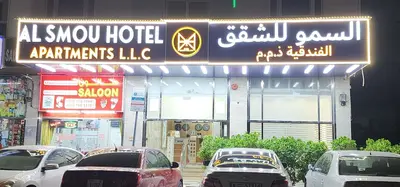 السمو للشقق الفندقية